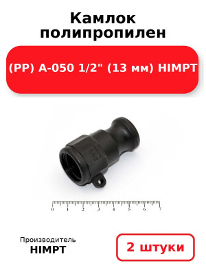 Камлок полипропилен (PP) A-050 1/2 (13 мм) HIMPT. Комплект 2(шт.)