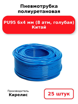 Пневмотрубка полиуретановая PU95 6х4 мм (8 атм, голубая) Китай. Комплект 25(шт.)