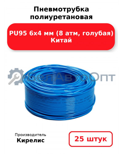 Пневмотрубка полиуретановая PU95 6х4 мм (8 атм, голубая) Китай - Комплект 25(шт.)