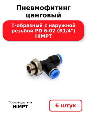 Пневмофитинг цанговый Т-образный с наружной резьбой PD 6-02 (R1/4) HIMPT. Комплект 6(шт.)