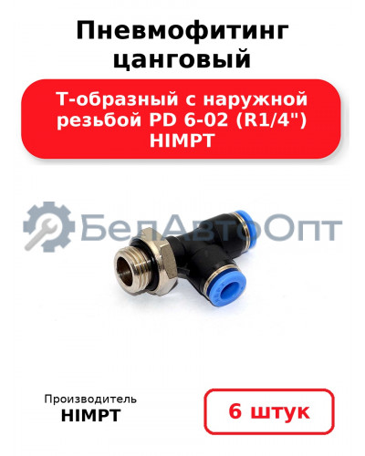 Пневмофитинг цанговый Т-образный с наружной резьбой PD 6-02 (R1/4) HIMPT. Комплект 6(шт.)