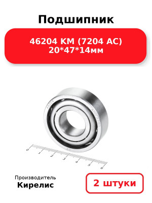 Подшипник 46204 KM (7204 AC) 20*47*14мм. Комплект 2(шт.)