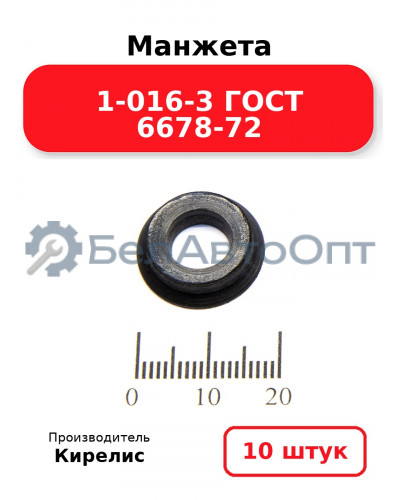 Манжета 1-016-3 ГОСТ 6678-72. Комплект 10(шт.)