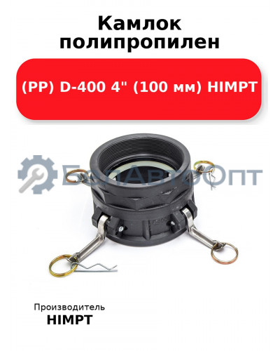 Камлок полипропилен (PP) D-400 4 (100 мм) HIMPT