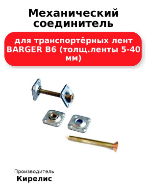 Механический соединитель для транспортёрных лент BARGER B6 (толщ.ленты 5-40 мм)