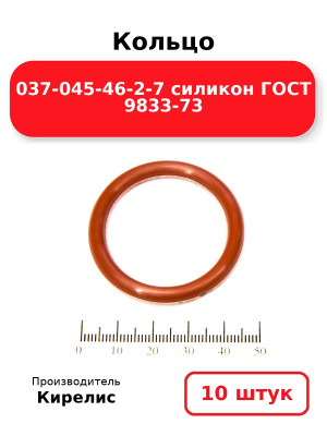 Кольцо 037-045-46-2-7 силикон ГОСТ 9833-73. Комплект 10(шт.)