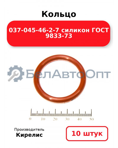 Кольцо 037-045-46-2-7 силикон ГОСТ 9833-73. Комплект 10(шт.)