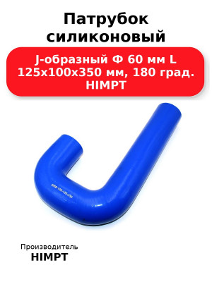 Патрубок силиконовый J-образный Ф 60 мм L 125х100х350 мм, 180 град. HIMPT