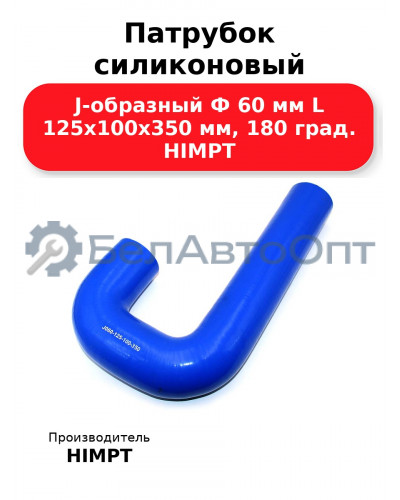Патрубок силиконовый J-образный Ф 60 мм L 125х100х350 мм, 180 град. HIMPT