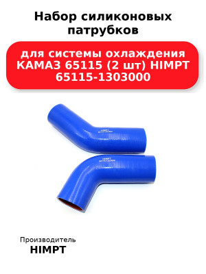 Набор силиконовых патрубков для системы охлаждения КАМАЗ 65115 (2 шт) HIMPT 65115-1303000