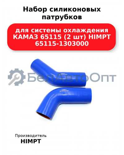 Набор силиконовых патрубков для системы охлаждения КАМАЗ 65115 (2 шт) HIMPT 65115-1303000