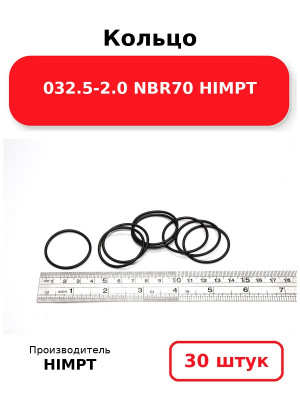 Кольцо 032.5-2.0 NBR70 HIMPT. Комплект 30(шт.)