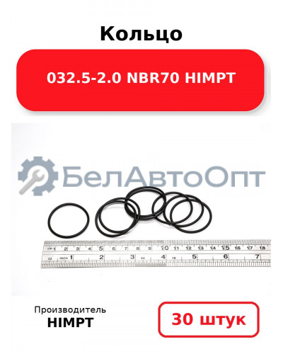 Кольцо 032.5-2.0 NBR70 HIMPT. Комплект 30(шт.)