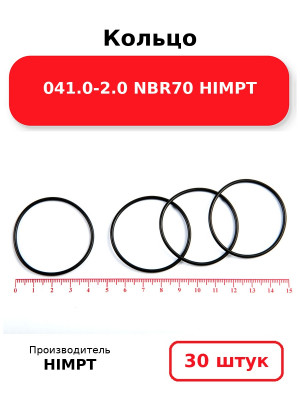 Кольцо 041.0-2.0 NBR70 HIMPT. Комплект 30(шт.)