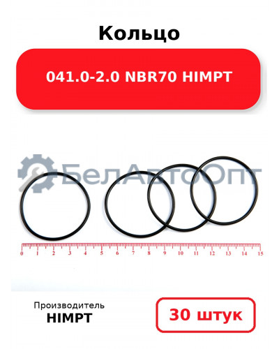 Кольцо 041.0-2.0 NBR70 HIMPT. Комплект 30(шт.)