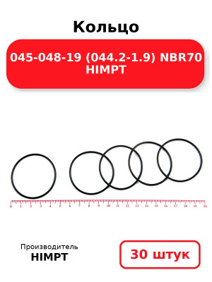 Кольцо 045-048-19 (044.2-1.9) NBR70 HIMPT. Комплект 30(шт.)