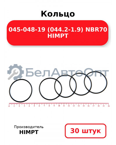 Кольцо 045-048-19 (044.2-1.9) NBR70 HIMPT. Комплект 30(шт.)