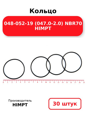 Кольцо 048-052-19 (047.0-2.0) NBR70 HIMPT. Комплект 30(шт.)