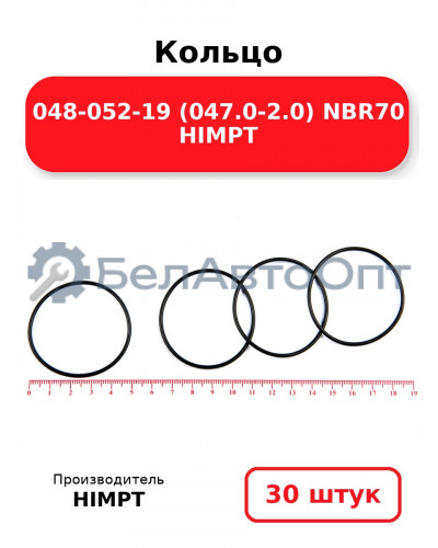 Кольцо 048-052-19 (047.0-2.0) NBR70 HIMPT. Комплект 30(шт.)