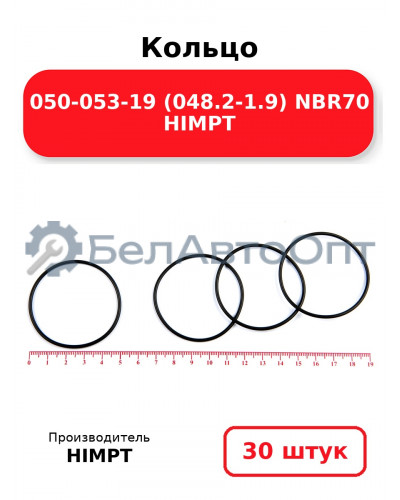 Кольцо 050-053-19 (048.2-1.9) NBR70 HIMPT. Комплект 30(шт.)