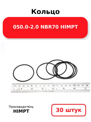 Кольцо 050.0-2.0 NBR70 HIMPT. Комплект 30(шт.)