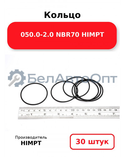 Кольцо 050.0-2.0 NBR70 HIMPT. Комплект 30(шт.)