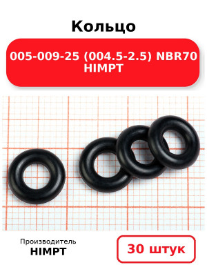 Кольцо 005-009-25 (004.5-2.5) NBR70 HIMPT. Комплект 30(шт.)