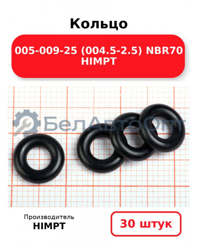 Кольцо 005-009-25 (004.5-2.5) NBR70 HIMPT. Комплект 30(шт.)