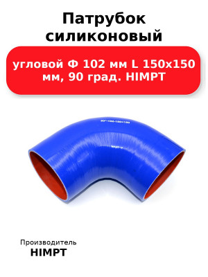 Патрубок силиконовый угловой Ф 102 мм L 150х150 мм, 90 град. HIMPT