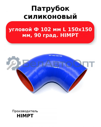 Патрубок силиконовый угловой Ф 102 мм L 150х150 мм, 90 град. HIMPT