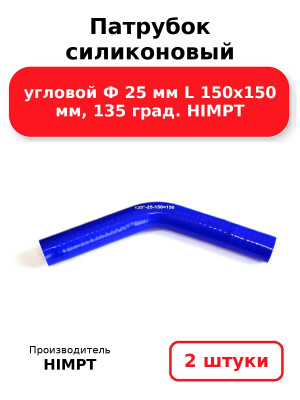 Патрубок силиконовый угловой Ф 25 мм L 150х150 мм, 135 град. HIMPT. Комплект 2(шт.)
