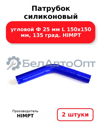 Патрубок силиконовый угловой Ф 25 мм L 150х150 мм, 135 град. HIMPT. Комплект 2(шт.)