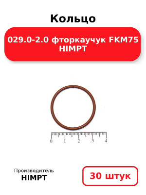 Кольцо 029.0-2.0 фторкаучук FKM75 HIMPT. Комплект 30(шт.)