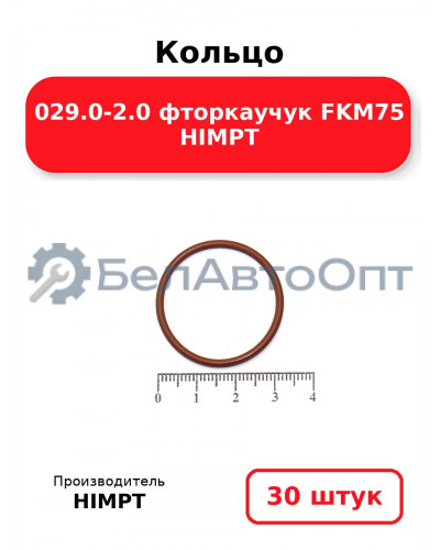 Кольцо 029.0-2.0 фторкаучук FKM75 HIMPT. Комплект 30(шт.)