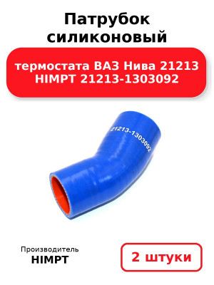 Патрубок силиконовый термостата ВАЗ Нива 21213 HIMPT 21213-1303092. Комплект 2(шт.)