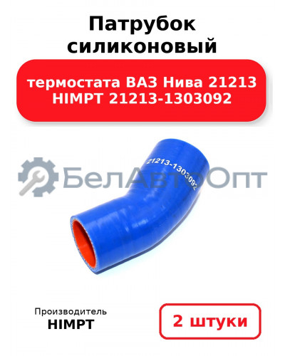 Патрубок силиконовый термостата ВАЗ Нива 21213 HIMPT 21213-1303092. Комплект 2(шт.)