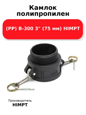 Камлок полипропилен (PP) B-300 3 (75 мм) HIMPT