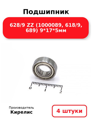 Подшипник 628/9 ZZ (1000089, 618/9, 689) 9*17*5мм. Комплект 4(шт.)