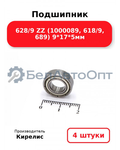 Подшипник 628/9 ZZ (1000089, 618/9, 689) 9<em>17</em>5мм. Комплект 4(шт.)