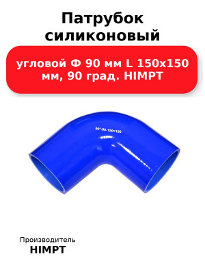Патрубок силиконовый угловой Ф 90 мм L 150х150 мм, 90 град. HIMPT