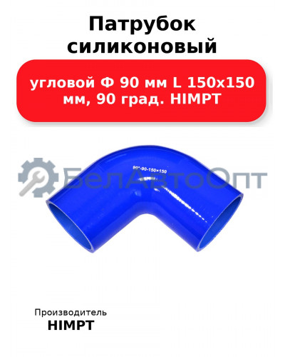 Патрубок силиконовый угловой Ф 90 мм L 150х150 мм, 90 град. HIMPT