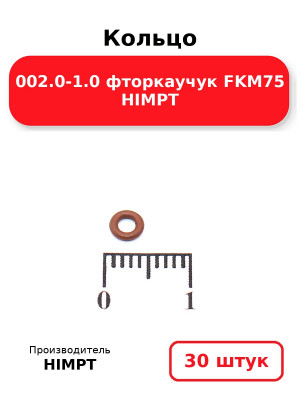 Кольцо 002.0-1.0 фторкаучук FKM75 HIMPT. Комплект 30(шт.)