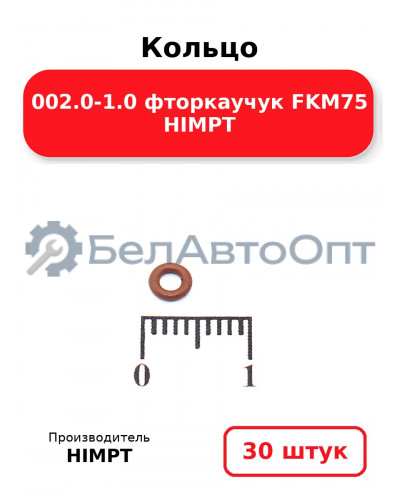Кольцо 002.0-1.0 фторкаучук FKM75 HIMPT. Комплект 30(шт.)