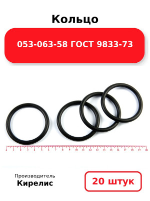 Кольцо 053-063-58 ГОСТ 9833-73. Комплект 20(шт.)