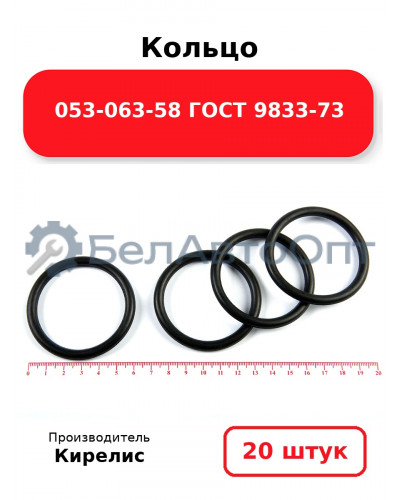 Кольцо 053-063-58 ГОСТ 9833-73. Комплект 20(шт.)