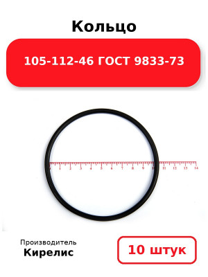 Кольцо 105-112-46 ГОСТ 9833-73. Комплект 10(шт.)