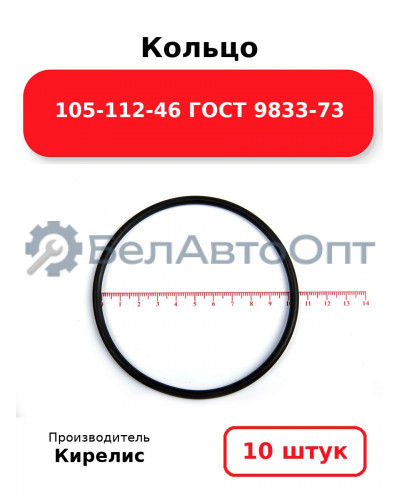 Кольцо 105-112-46 ГОСТ 9833-73. Комплект 10(шт.)