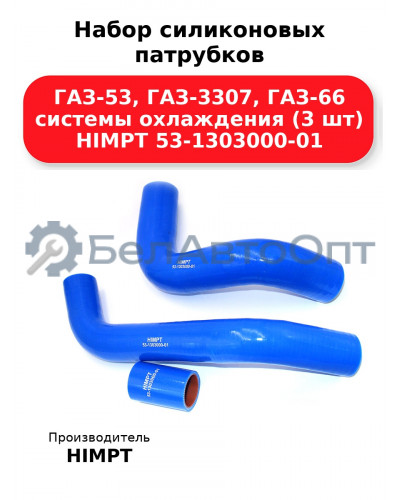 Набор силиконовых патрубков ГАЗ-53, ГАЗ-3307, ГАЗ-66 системы охлаждения (3 шт) HIMPT 53-1303000-01