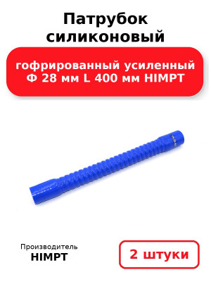 Патрубок силиконовый гофрированный усиленный Ф 28 мм L 400 мм HIMPT. Комплект 2(шт.)