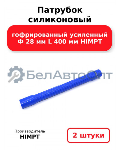 Патрубок силиконовый гофрированный усиленный Ф 28 мм L 400 мм HIMPT. Комплект 2(шт.)
